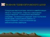 Следующим мероприятием является иммобилизация области повреждения. Открытые повреждения следует защитить от вторичного загрязнения повязками. Организуется щадящая транспортировка. Необходимо предохранить раненых от переохлаждения, сырости и влияния др. неблагоприятных факторов.