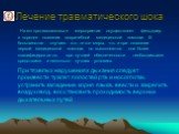 На мп противошоковые мероприятия осуществляет фельдшер в порядке оказания доврачебной медицинской помощи. В большинстве случаев это те же меры, что и при оказании первой медицинской помощи, но выполняются они более квалифицированно, при лучшей обеспеченности необходимыми средствами и несколько лучши