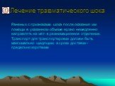 Раненых с признаками шока после оказания им помощи в указанном объеме нужно немедленно направлять на мпп в реанимационное отделение. Транспорт для транспортировки должен быть максимально щадящим, а сроки доставки - предельно короткими