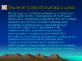 Вторую группу составляют раненые, у которых шок возник в результате повреждений, не требующих неотложных оперативных вмешательств или вообще оперативного лечения. К таким повреждениям относятся огнестрельные и неогнестрельные (открытые и закрытые) переломы костей конечностей, без признаков поврежден