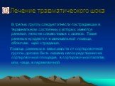 В третью группу следует отнести пострадавших в терминальном состоянии, у которых имеются ранения, явно не совместимые с жизнью. Такие раненые нуждаются в минимальной помощи, облегчаю щей страдания. Помощь раненым в зависимости от сортировочной группы, должна быть оказана непосредственно на сортирово