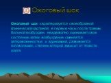 Ожоговый шок характеризуется своеобразной клинической картиной: в первые часы после травмы больной возбужден, неадекватно оценивает свое состояние, затем возбуждение сменяется заторможенностью и адинамией, развивается гиповолемия, степень которой зависит от тяжести ожога