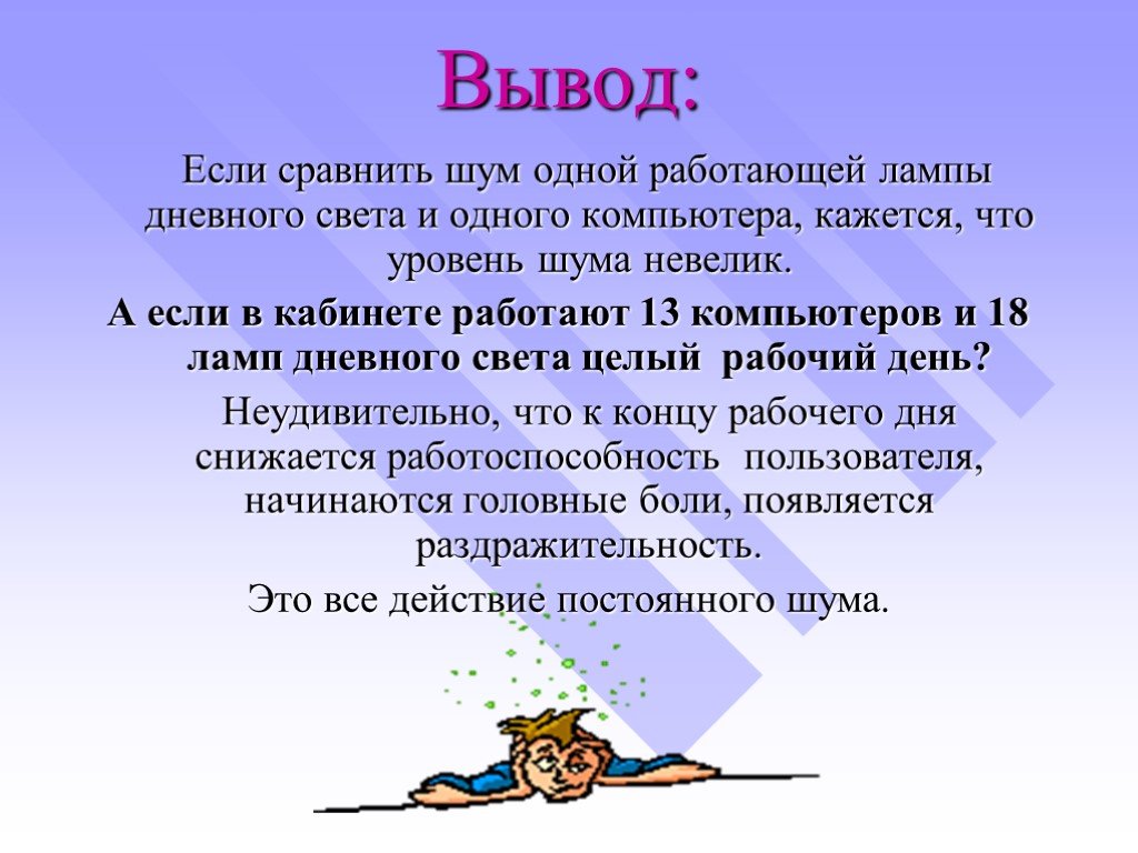 Влияние шума на организм человека. Влияние шума на организм человека вывод. Воздействие шума на организм человека актуальность проекта. Вывод влияния шума на человека. Влияние звуков и шумов на организм человека проект по ОБЖ.