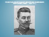 генерал-лейтенант Дмитрий Павлович Парский (1866 – 1921 гг.)