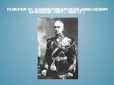 генерал от кавалерии Алексей Алексеевич Брусилов (1853 – 1926 гг.)