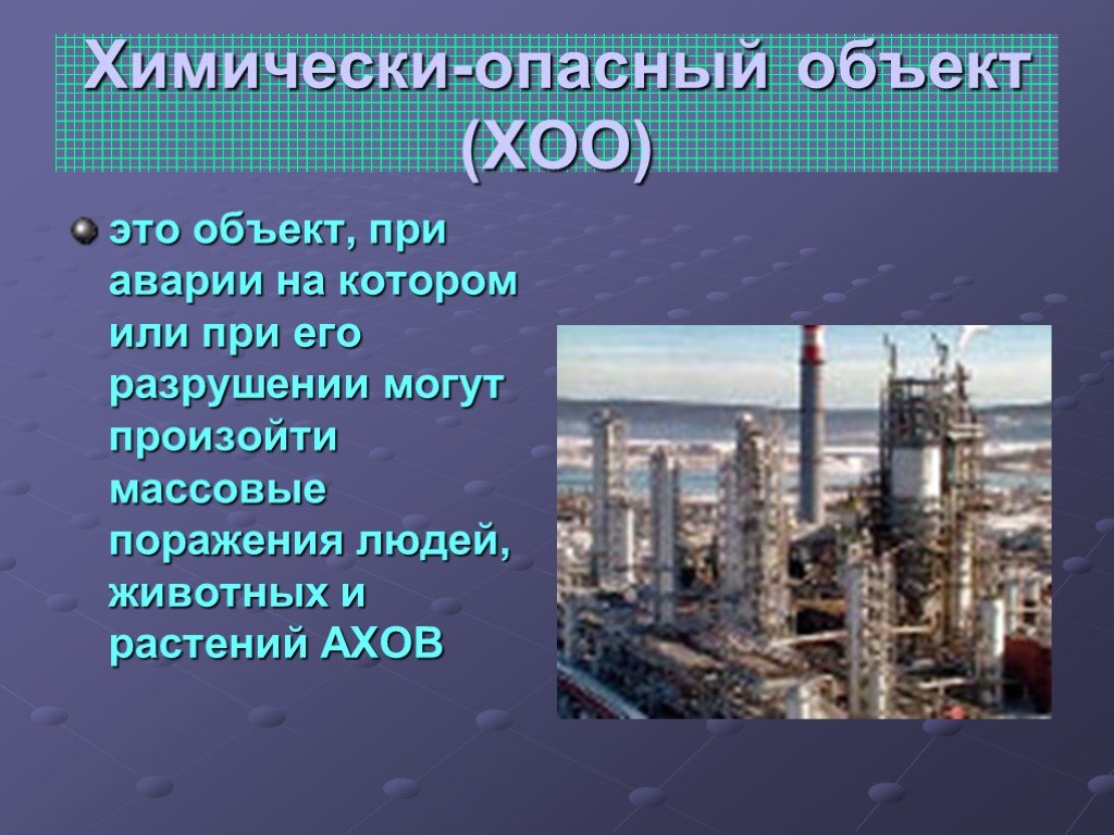 Объект при аварии. Химически опасные объекты. Химически опасные предприятия. Химически опасный объект это объект. Опасно химические объекты.