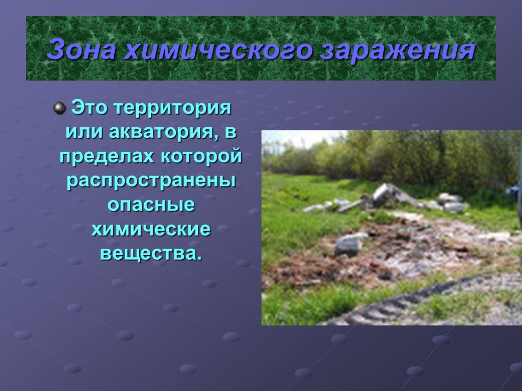 Территория или акватория. Зона заражения. Территория и Акватория в пределах которой распространены. Территория или Акватория в пределах которой распространены или. Химическое заражение.