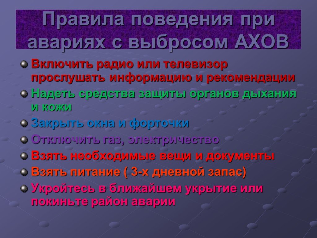 Правила поведения при выбросе ахов. Правила поведения при авариях с выбросом АХОВ. При авариях с выбросом АХОВ. Герметизация помещения при радиационной аварии.