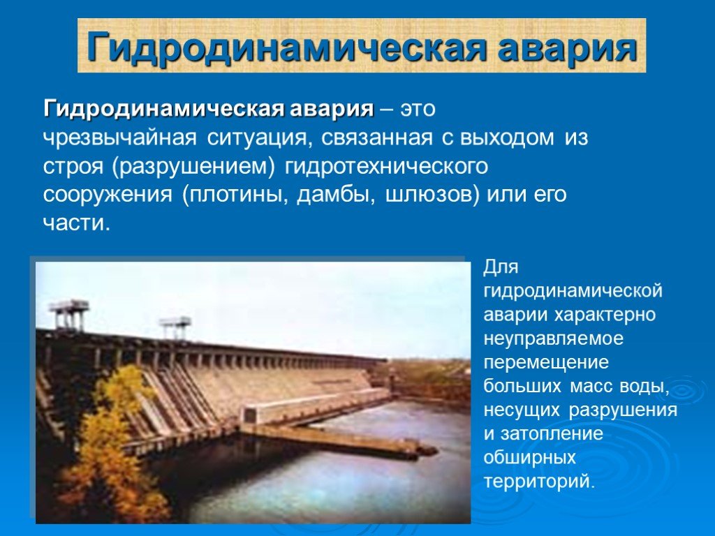 Гидродинамические аварии 8 класс обж презентация