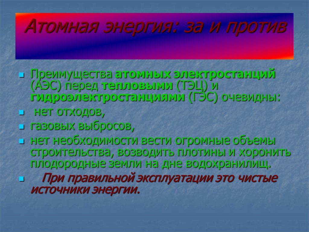 Преимущества ядерной энергии. За и против атомной энергетики. Ядерная энергия за и против. Ядерная Энергетика за и против. Преимущества атомной энергетики.