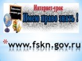www.fskn.gov.ru
