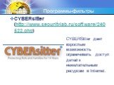 CYBERsitter (http://www.securitylab.ru/software/240522.php). CYBERSitter дает взрослым возможность ограничивать доступ детей к нежелательным ресурсам в Internet.
