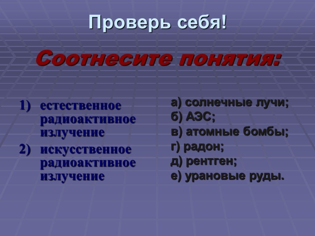 Два искусственных. Соотнесите естественное радиоактивное излучение. Соотнесите естественное радиоактивное. Доклад по ОБЖ на тему естественная радиоактивность кратко.