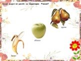 Какой фрукт не растёт на территории России? банан яблоко груша