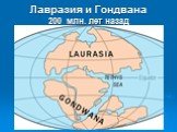 Лавразия и Гондвана 200 млн. лет назад