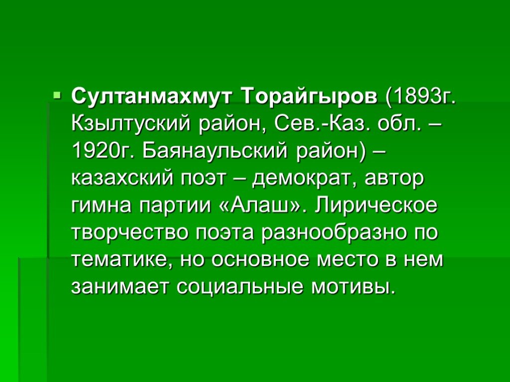 Султанмахмут торайгыров. С. Торайгыров биография. Творчество с Торайгырова. Павлодар мой город Ястребиный.