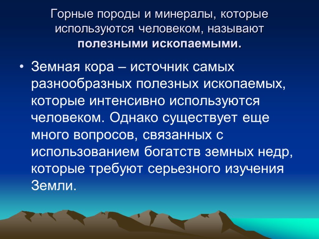 Полезные ископаемые земной коры. Горные породы и минералы используемые человеком. Полезные ископаемые в земной коре. Минералы и горные породы земной коры которые человек. Природные ресурсы земной коры которые используются.