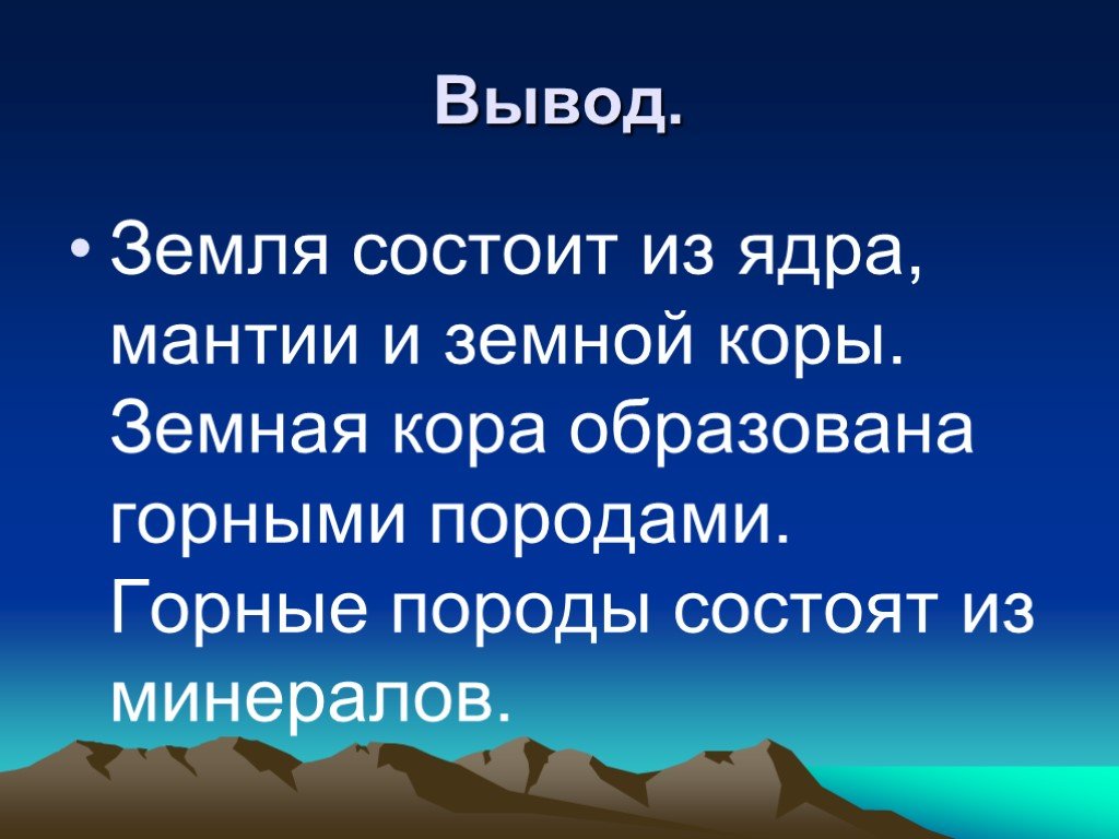 Вывести землю. Горные породы вывод. Горные породы заключение. Горные породы и минералы вывод. Вывод земной коры.