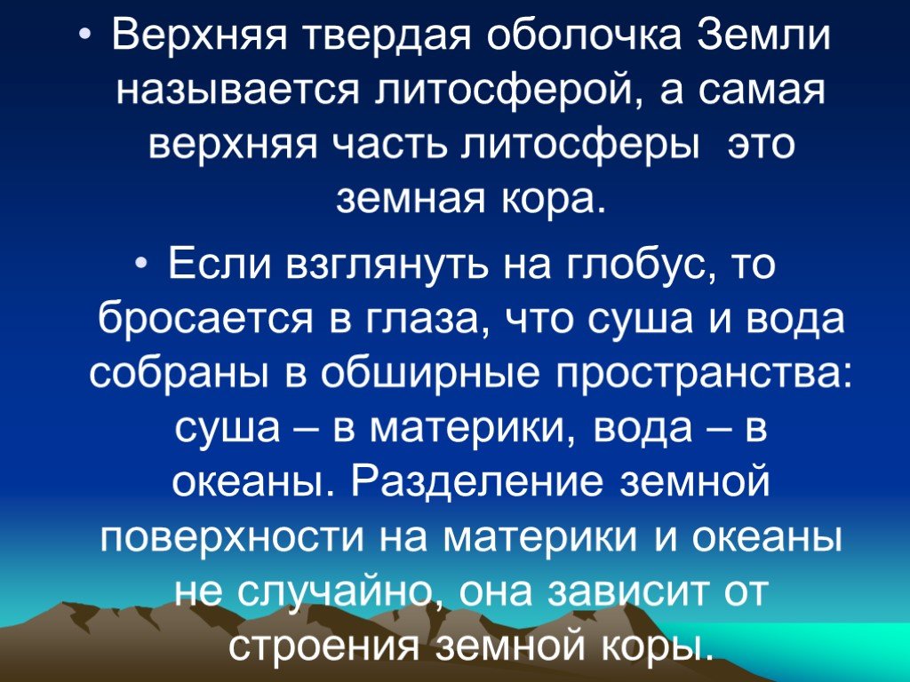 Верхняя земля. Самая верхняя твердая оболочка земли называется. Верхняя твердая оболочка земли. Как называется твердая оболочка земли. Если земли называются география 5 класс.