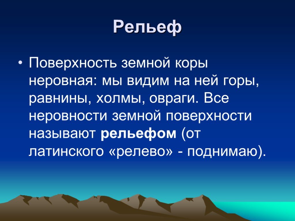 Презентация на тему рельеф земли