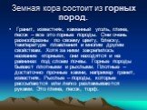 Земная кора состоит из горных пород. Гранит, известняк, каменный уголь, глина, песок – все это горные породы. Они очень разнообразны по своему цвету, блеску, температуре плавления и многим другим свойствам. Хотя за ними закрепилось название «горные», они находятся и на равнинах под слоем почвы. Горн