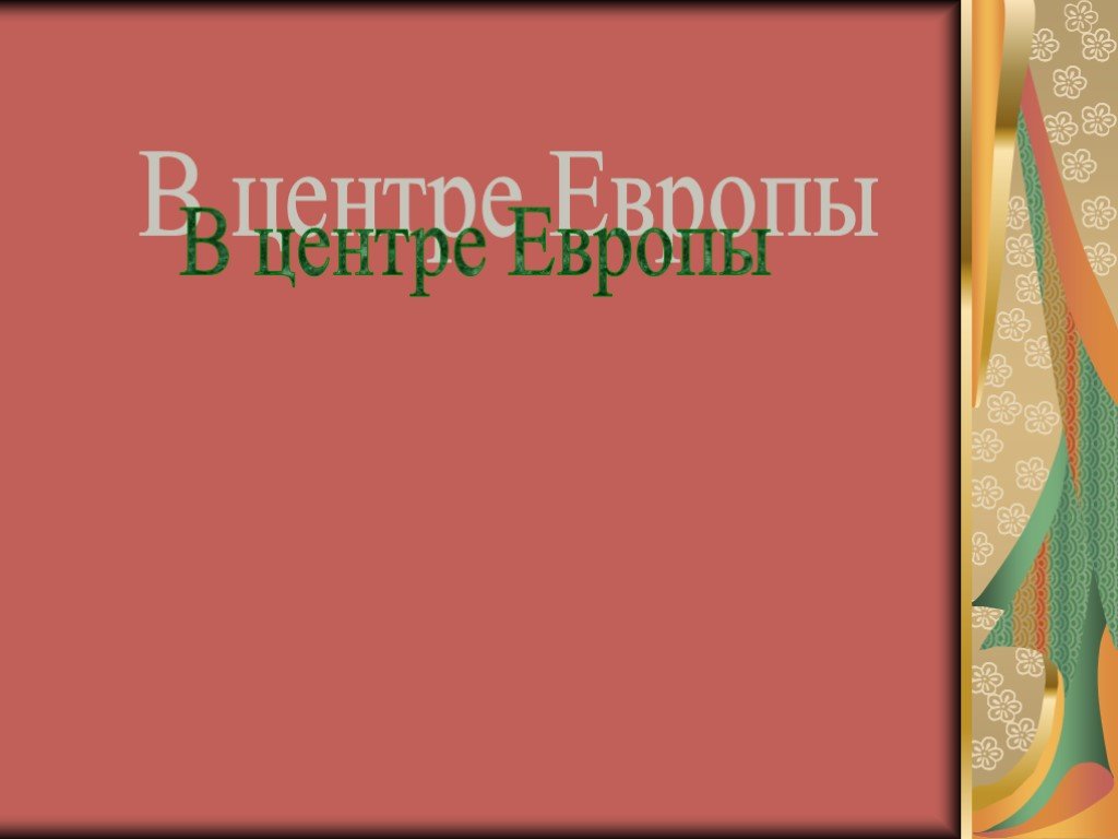 Презентация к уроку в центре европы 3 класс