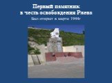 Первый памятник в честь освобождения Ржева Был открыт в марте 1944г