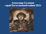 Александр Сеславин герой Отечественной войны 1812г
