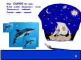 Море синее без края, В нём живёт дельфинов стая Тёмно-синий небосвод - Звёзды водят хоровод
