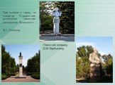 Памятник генералу Д.М. Карбышеву. При въезде в город, на площади Строителей, установлен памятник основателю Волжского - Ф.Г. Логинову.