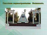 Памятник первостроителям Волжского.