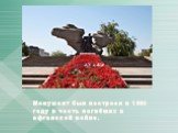 Монумент был построен в 1993 году в честь погибших в афганской войне.