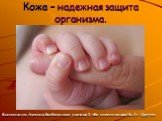 Кожа – надежная защита организма. Выполнила: Амалия Безбалинова, ученица 3 «Б» класса лицея № 2 г. Сургута