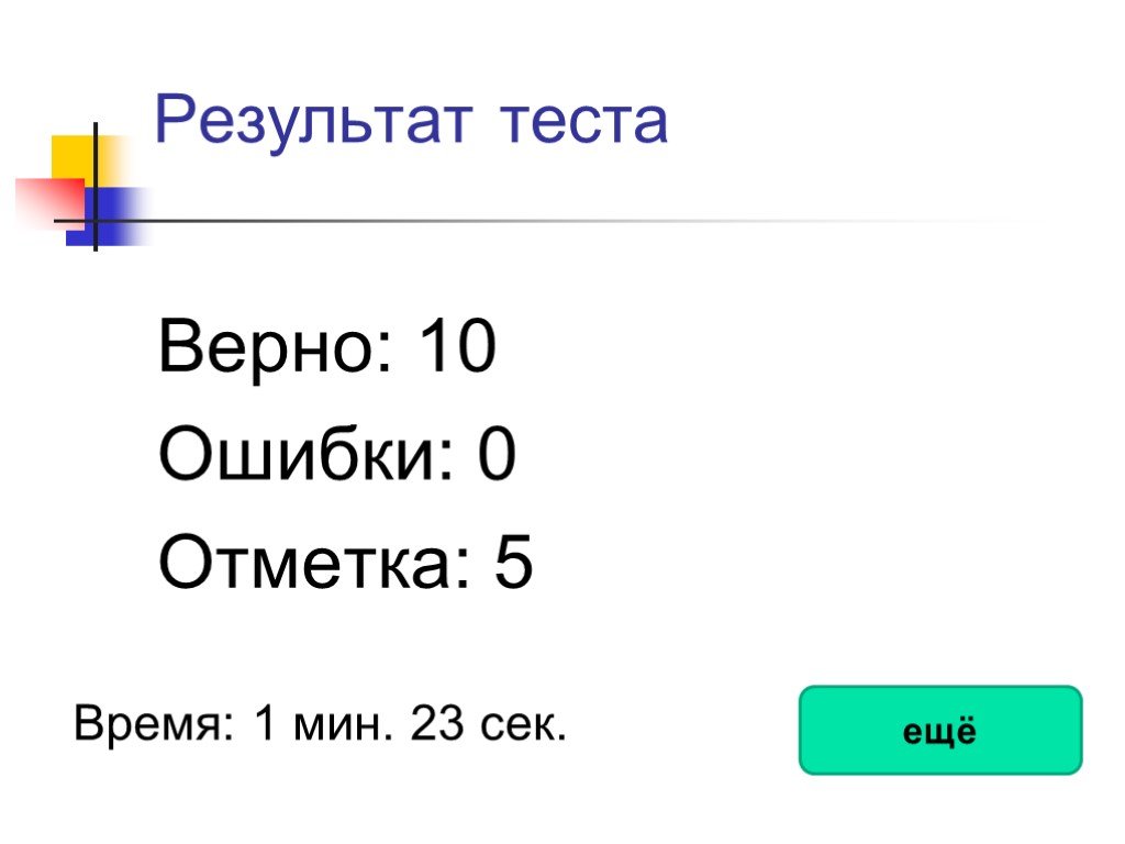 Тест верная