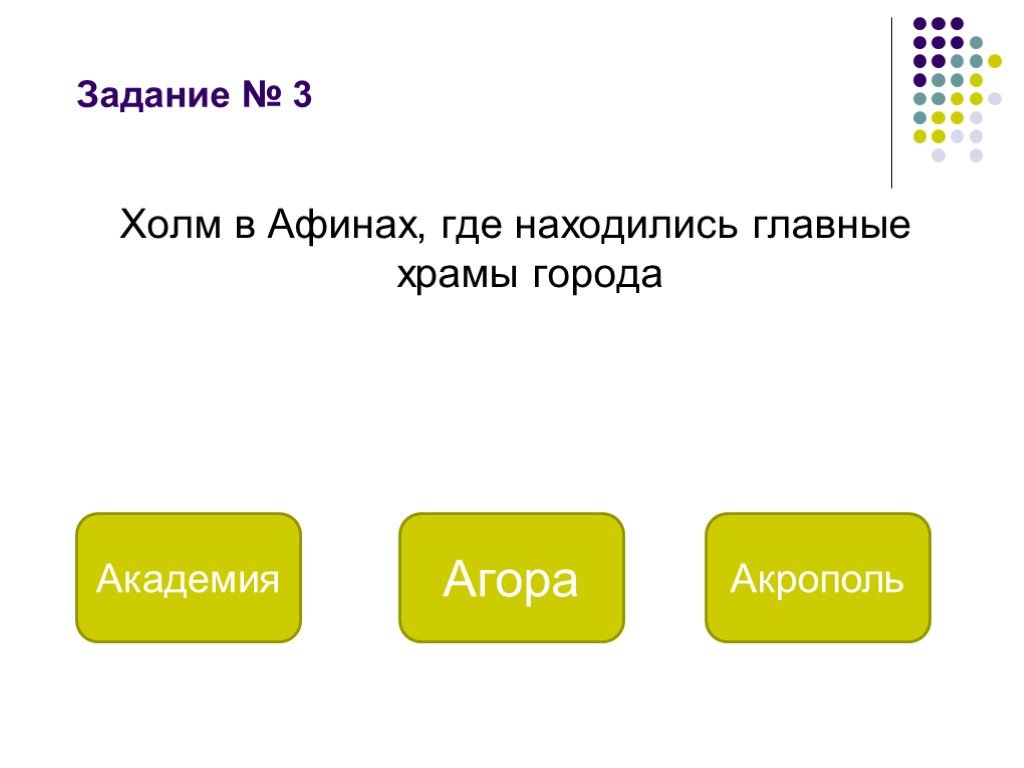 Холм в афинах где находились храмы