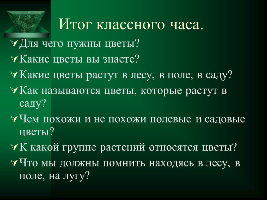 Классных результатов. Итоги классного часа. Для чего нам нужны цветы. Результаты классный часов. Для чего нужны цветы человеку.