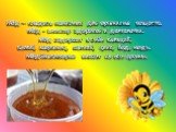Мёд – кладезь полезных для организма веществ. Мёд - эликсир здоровья и долголетия. Мёд содержит в себе кальций, калий, марганец, магний, цинк, йод, медь. Мёд благотворно влияет на все органы.