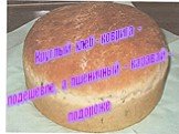 Круглый хлеб - коврига - подешевле, а пшеничный - каравай - подороже