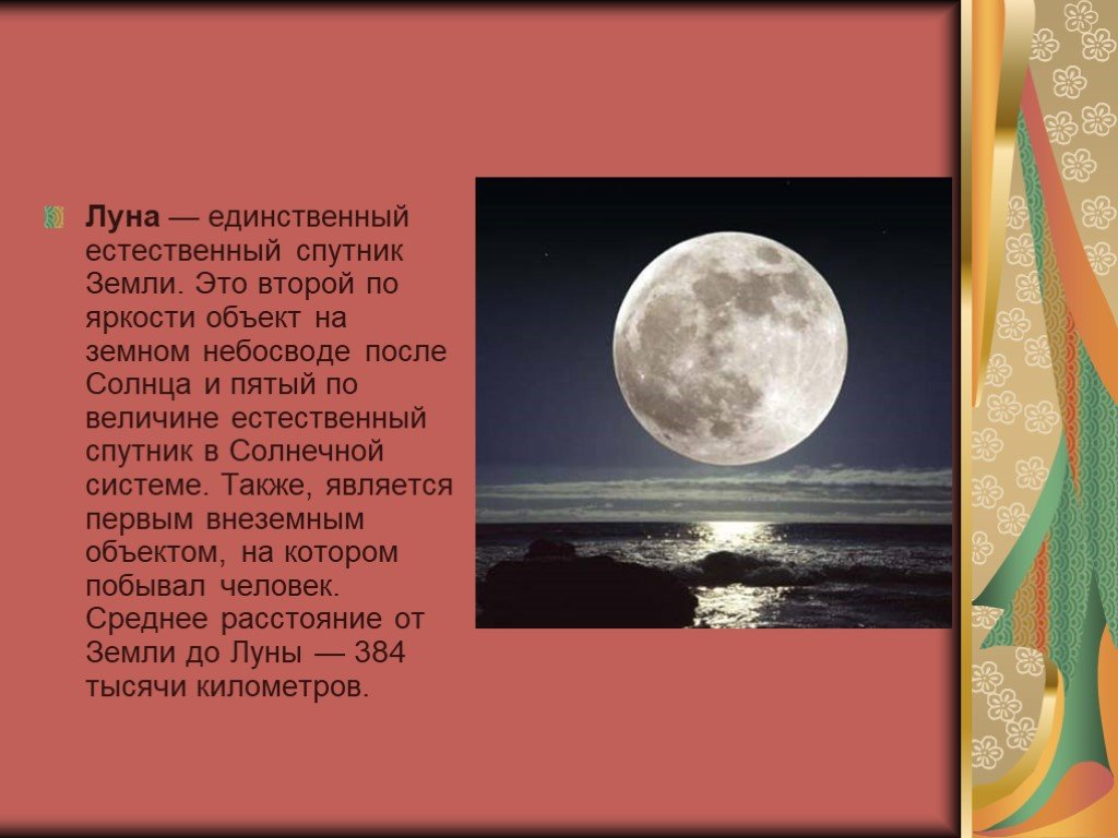 Спутник луна 4. Рассказ о Луне. Луна единственный естественный Спутник земли. Доклад про луну. Луна Спутник земли окружающий мир.