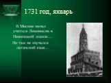 1731 год, январь. В Москве начал учиться Ломоносов в Навигацкой школе… Но там не изучался латинский язык…