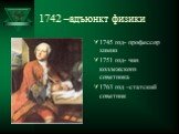 1742 –адъюнкт физики. 1745 год- профессор химии 1751 год- чин коллежского советника 1763 год –статский советник