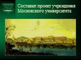 Составил проект учреждения Московского университета