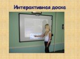 Интерактивная доска