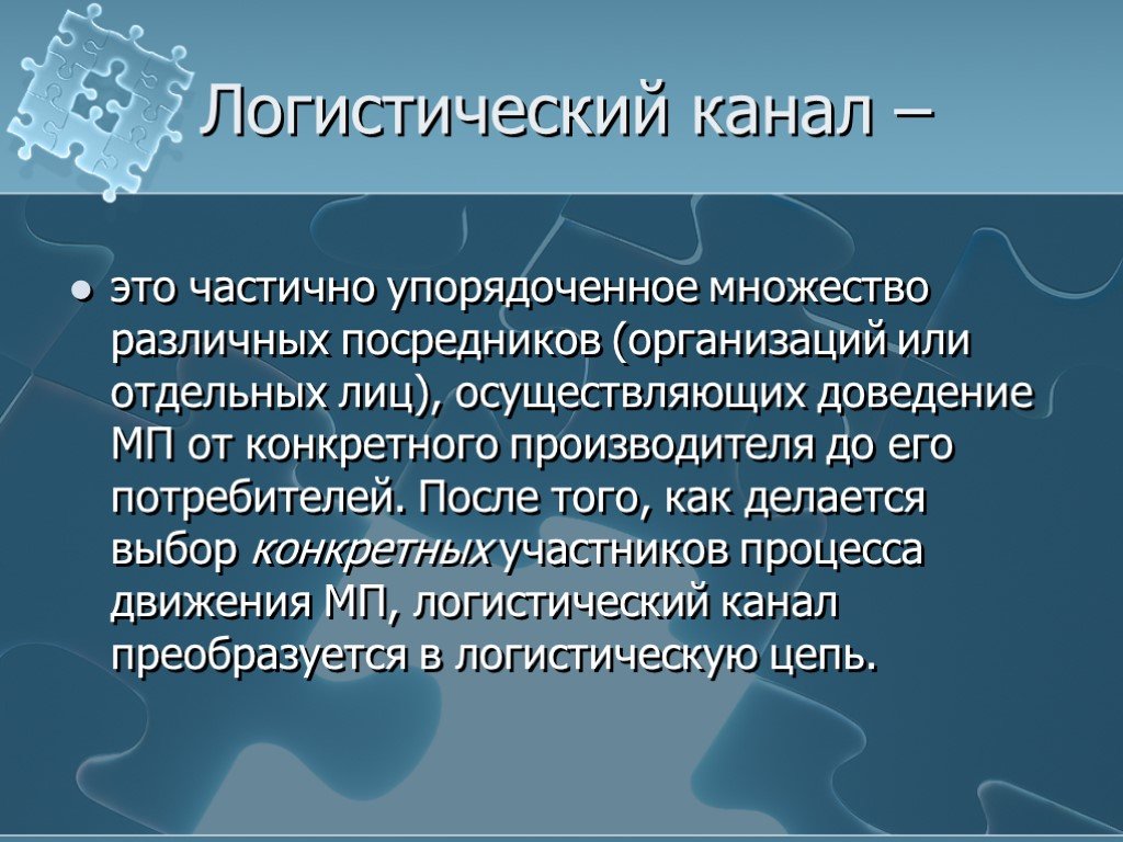 Конкретному участнику. Логистический канал. Распределительный канал это логистика. Частично упорядоченное множество различных посредников. Логистика распределения презентация.