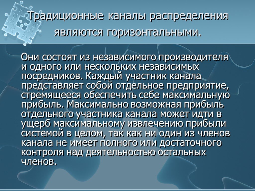 Горизонтальное распределение. Традиционный канал распределения. Канала традиции. Традиционный канал сбыта. Зависимые и независимые посредники.