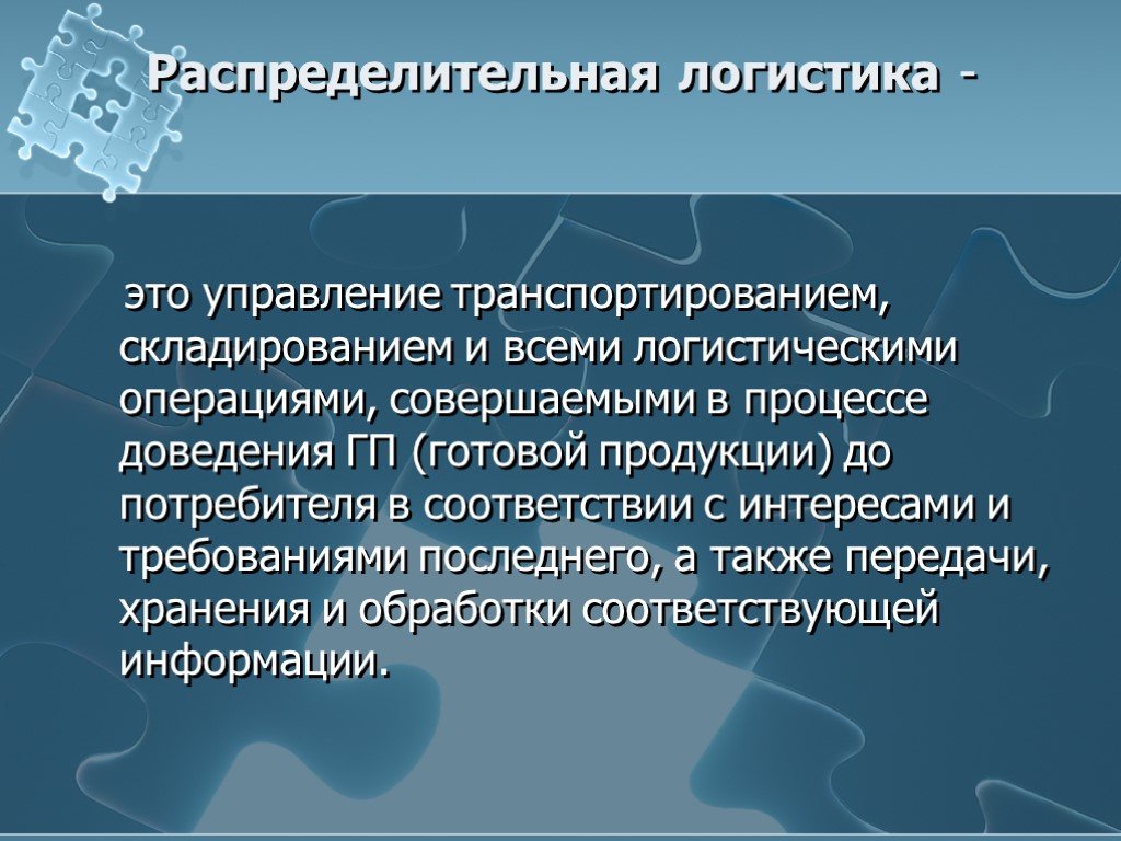 Логистика это. Распределительная логистика. Распределительная сбытовая логистика. Понятие распределительной логистики. Распределительная логистика это кратко.