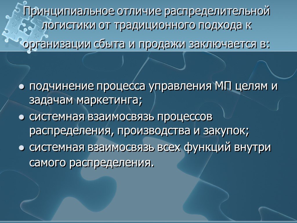 Принципиально отличается. Логистика распределения и сбыта. Отличия традиционного сбыта от распределительной логистики. Распределительная логистика разница традиционный подход. Распределительная логистика и логистика отличия.