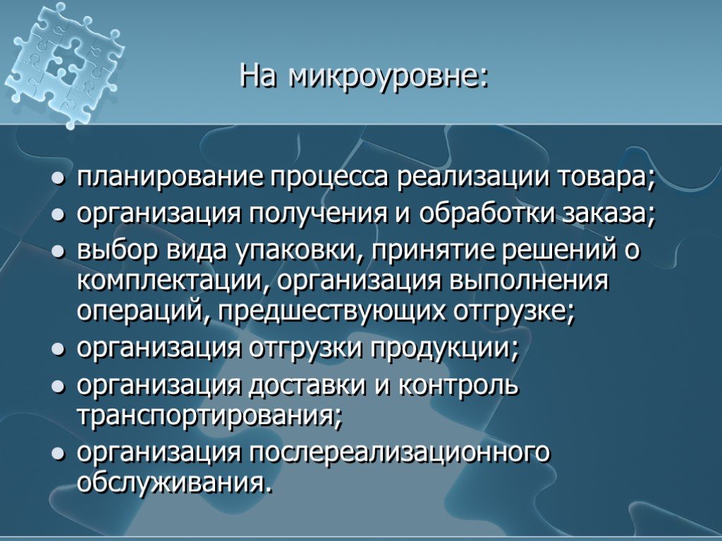 Получение организовать. Логистика распределения презентация. Планирование процесса реализации продукции в логистике. Задачи распределительной логистики на микроуровне. Задачи распределительной логистики решаются на микроуровне.