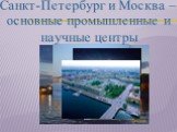 Санкт-Петербург и Москва – основные промышленные и научные центры