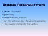 Принципы безналичных расчетов. документальность; срочность; обеспеченность платежа; свобода выбора форм безналичных расчетов; унификация платежных документов.